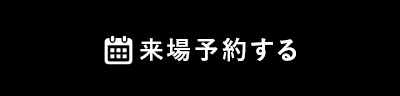 来場予約する