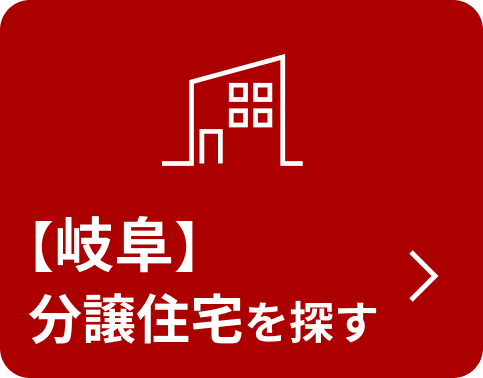 【岐阜】分譲住宅を探す