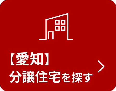 【愛知】分譲住宅を探す