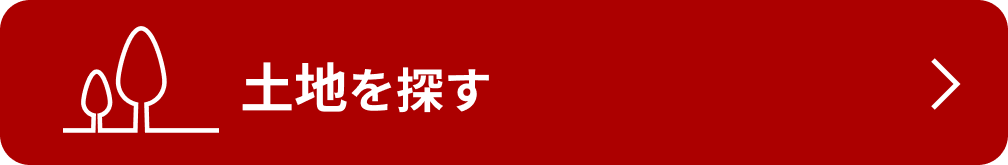 土地を探す