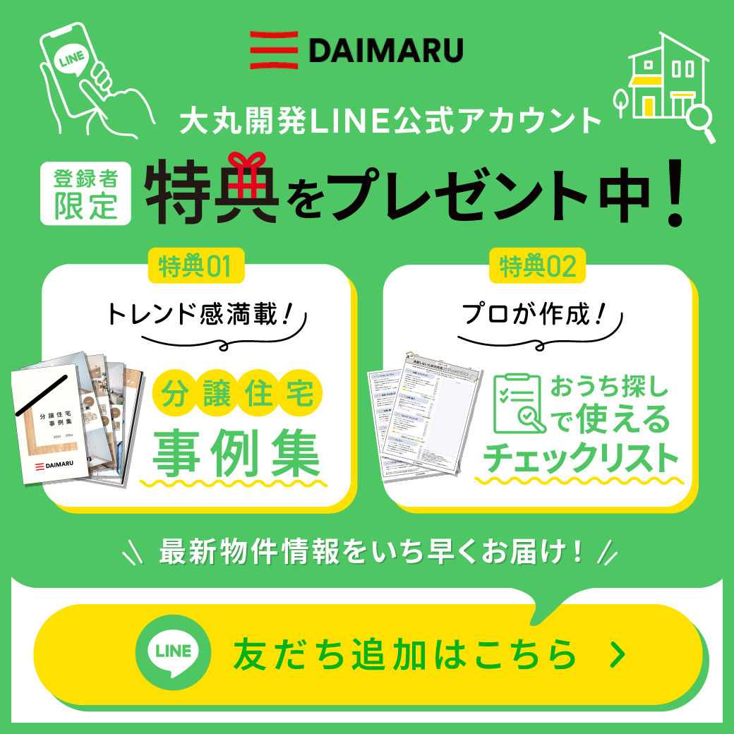 公式LINE登録者 限定特典をプレゼント！ 特典01 トレンド感満載！分譲住宅事例集 特典02 プロが作成！おうち探しで使える チェックリスト 特典03 毎日おみくじ？ ポイント貯めて特典と交換 登録はこちらから 最新物件情報をいち早くお届け！ LINE友だち追加する