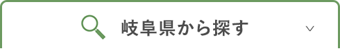 岐阜県から探す