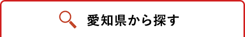 愛知県から探す