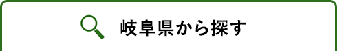 岐阜県から探す