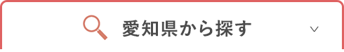 愛知県から探す