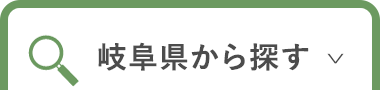 岐阜県から探す