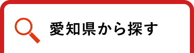 愛知県から探す