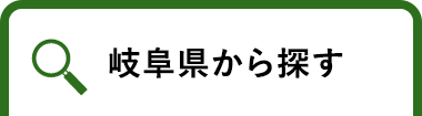 岐阜県から探す