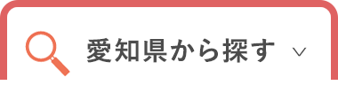 愛知県から探す