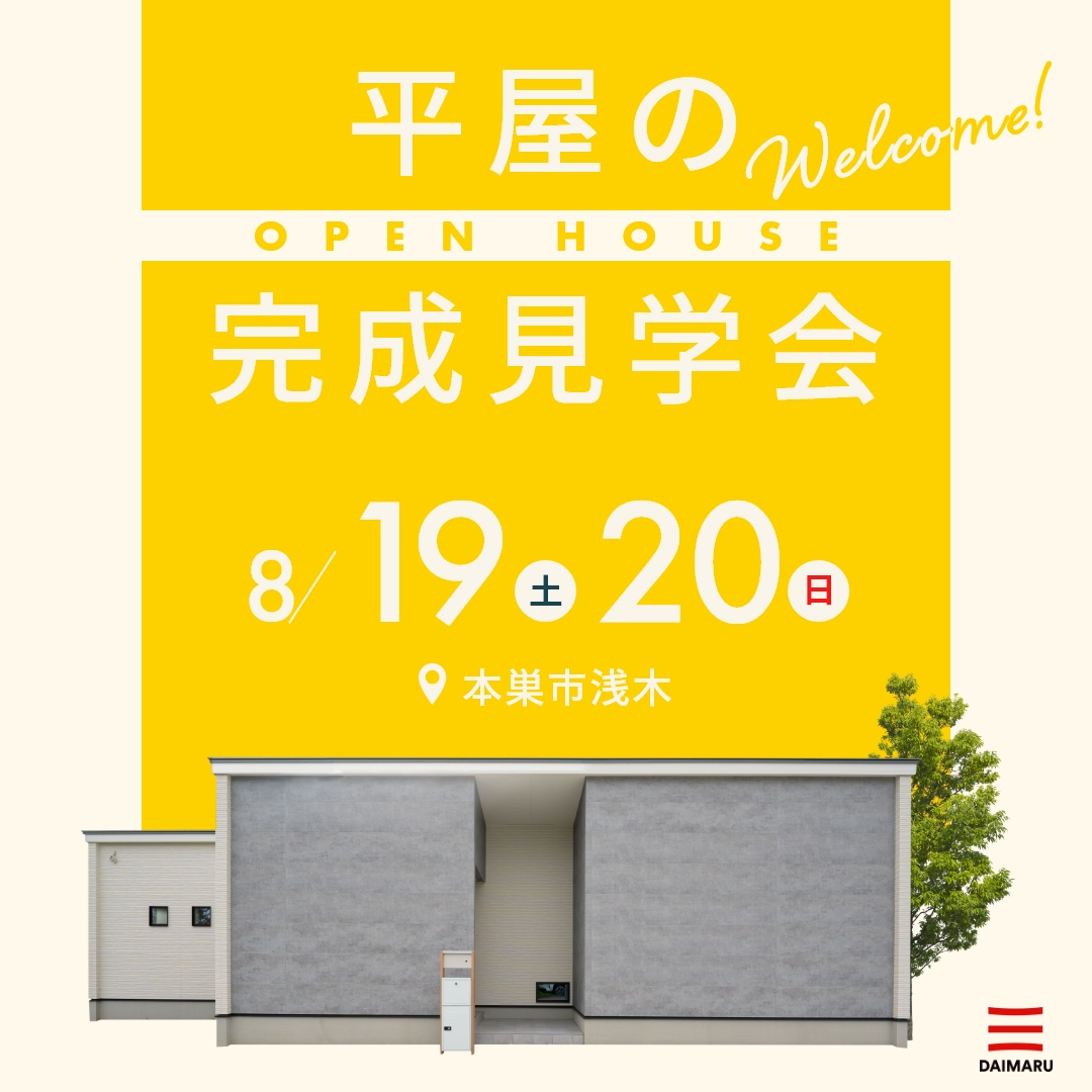 【大人気エリア本巣市】8月19日(土)20日(日)【完成見学会】｜本巣市浅木 アイチャッチ