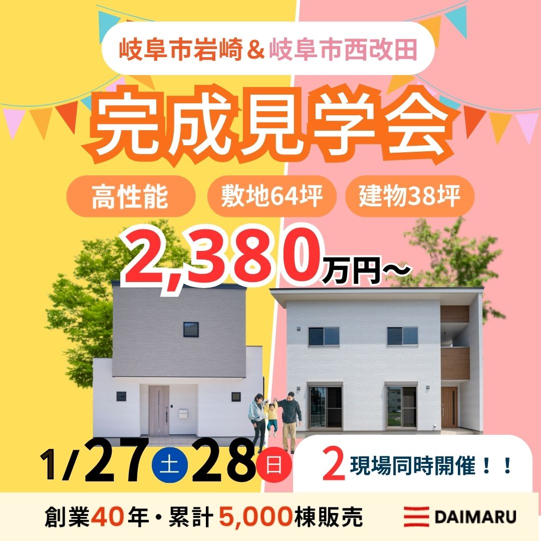 【大人気エリア 岐阜市岩崎・西改田】1月27日(土)28日(日)【完成見学会】 アイチャッチ