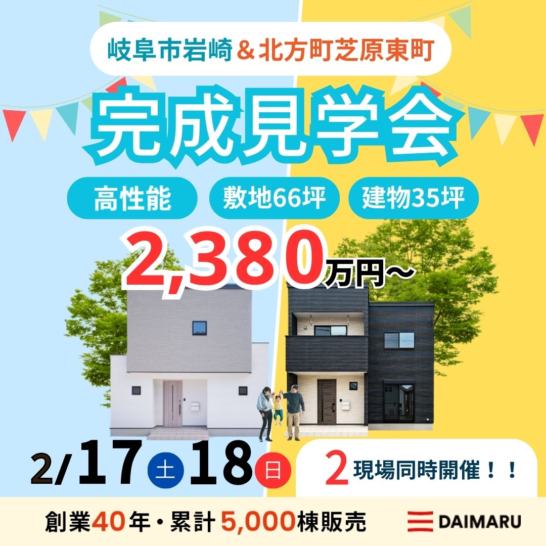 【大人気エリア 岐阜市岩崎・北方町芝原東町】2月17日(土)18日(日)【完成見学会】 アイチャッチ