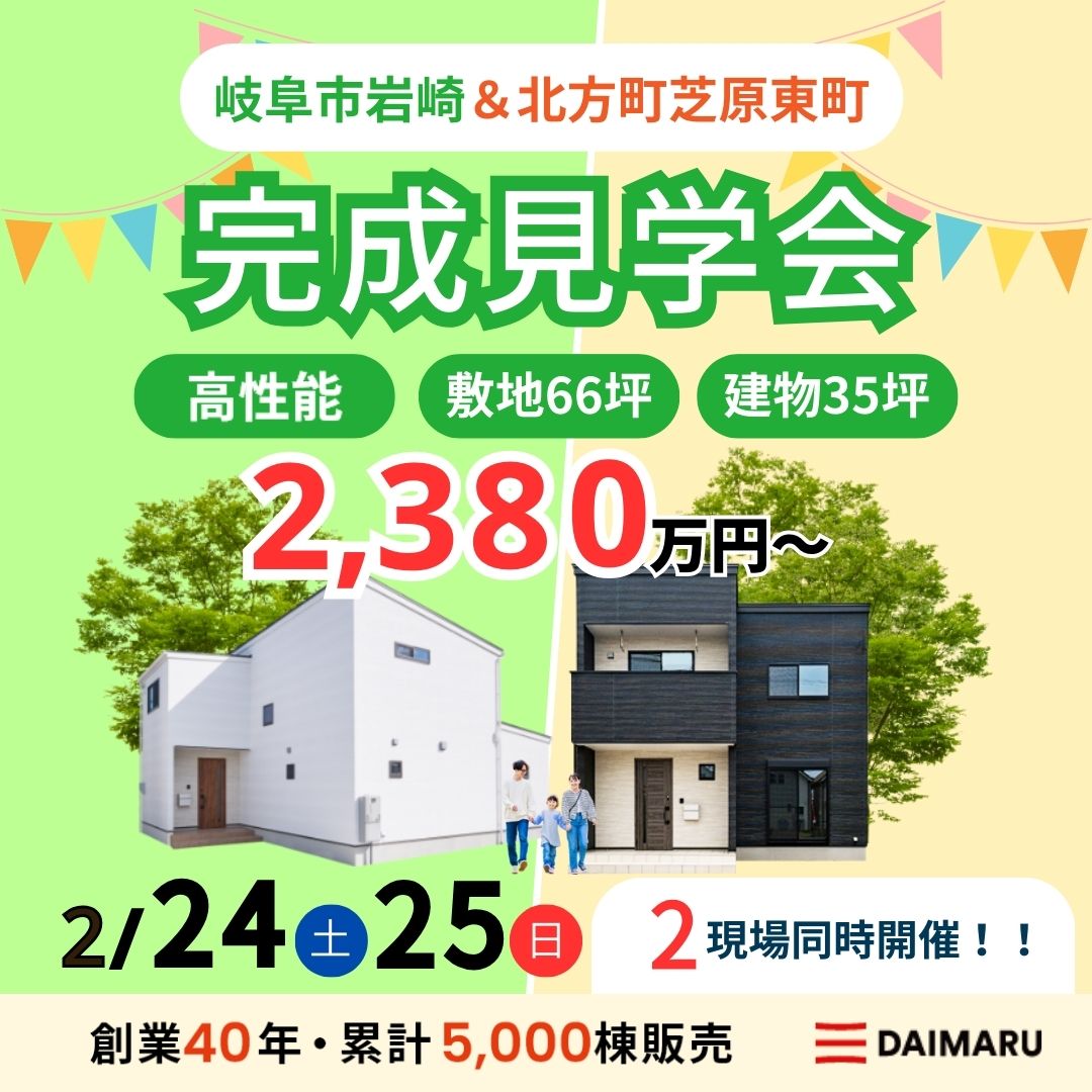 【大人気エリア 岐阜市岩崎・北方町芝原東町】2月24日(土)25日(日)【完成見学会】 アイチャッチ