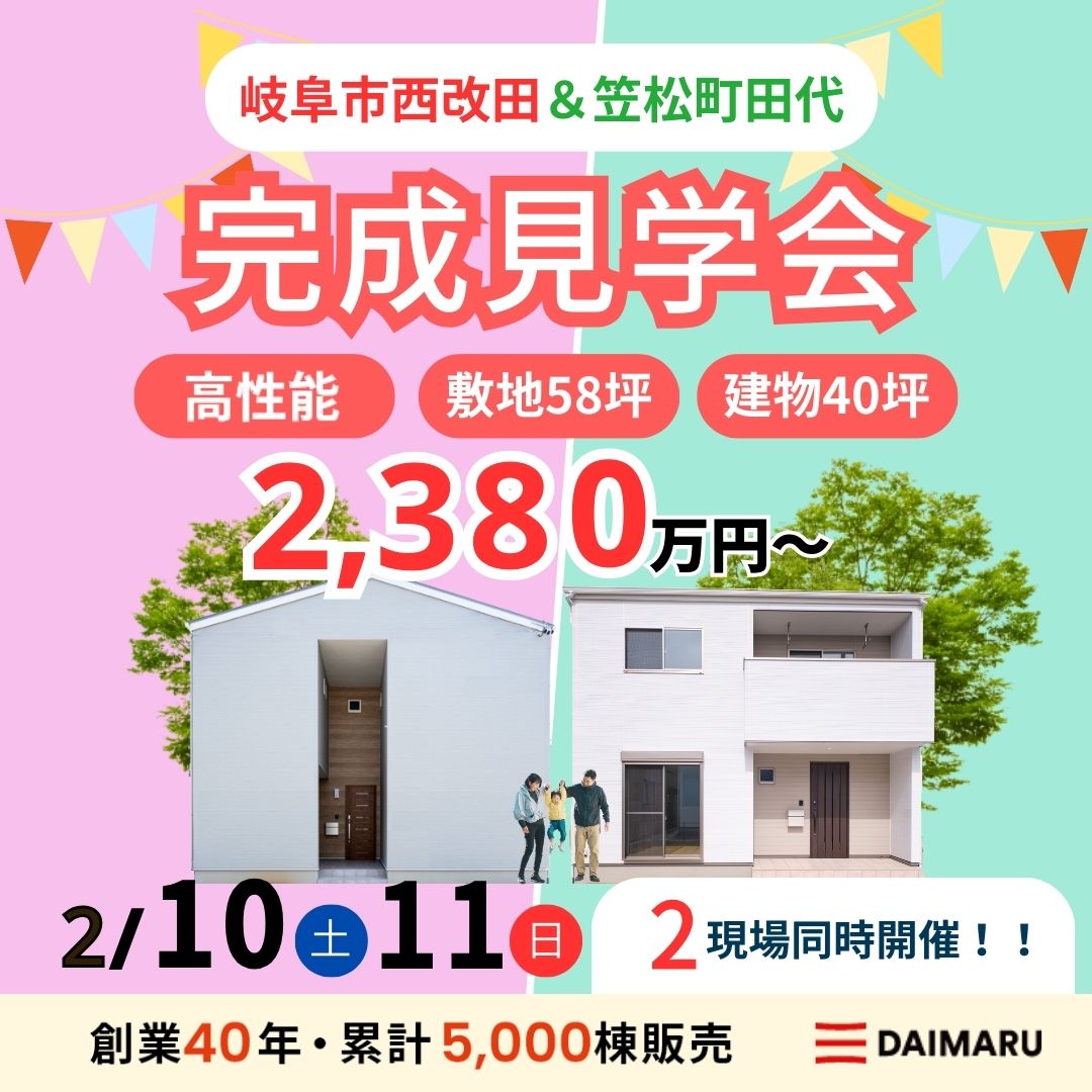 【大人気エリア 岐阜市西改田・笠松町田代】2月10日(土)11日(日)【完成見学会】 アイチャッチ