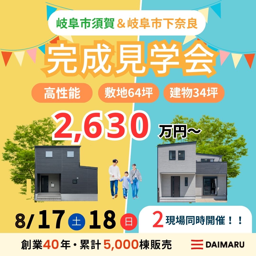 【大人気エリア 岐阜市須賀・岐阜市下奈良】8月17日(土)18日(日)【完成見学会】 アイチャッチ