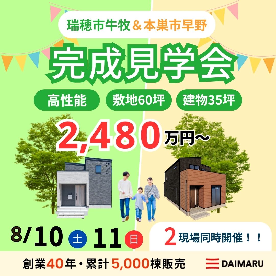 【来週末土日！】瑞穂市牛牧・本巣市早野で完成見学会を行います！ アイチャッチ