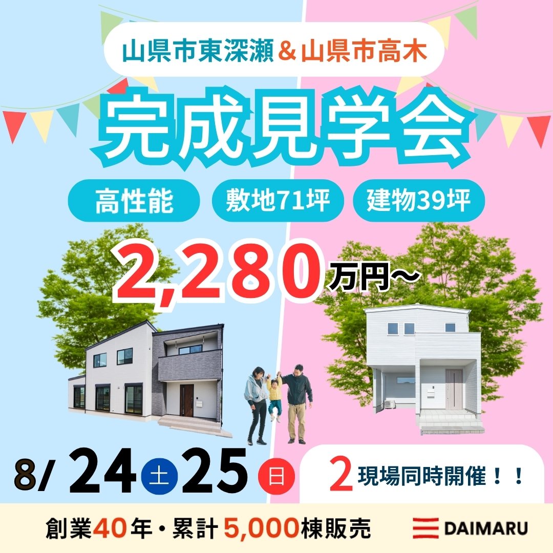 【大人気エリア 山県市東深瀬・山県市高木】8月24日(土)25日(日)【完成見学会】 アイチャッチ