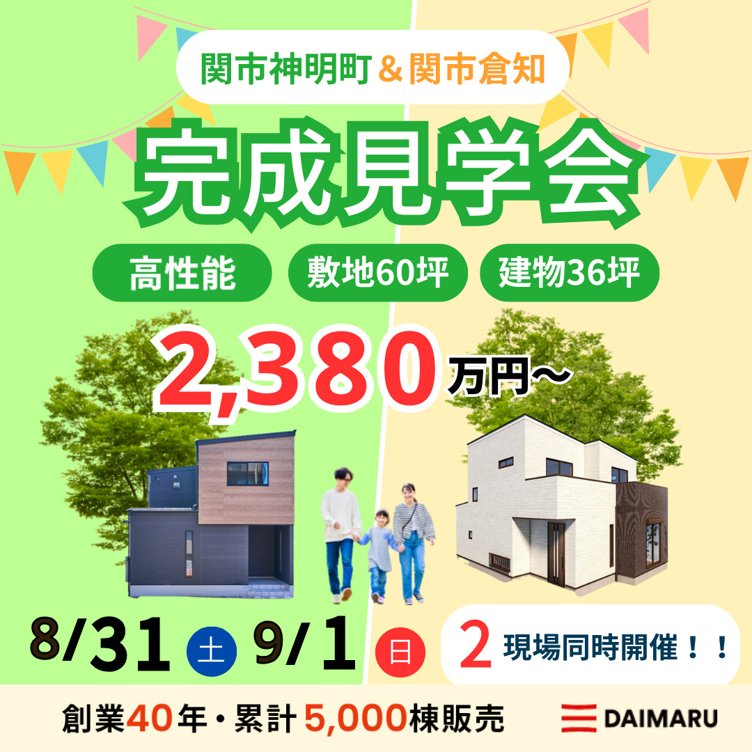 【来週末土日！】関市神明町・関市倉知で完成見学会を行います！ アイチャッチ