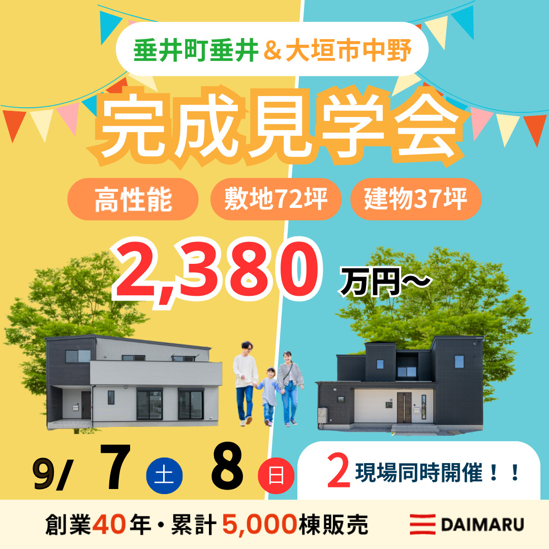 【来週末土日！】垂井町垂井・大垣市中野で完成見学会を行います！ アイチャッチ