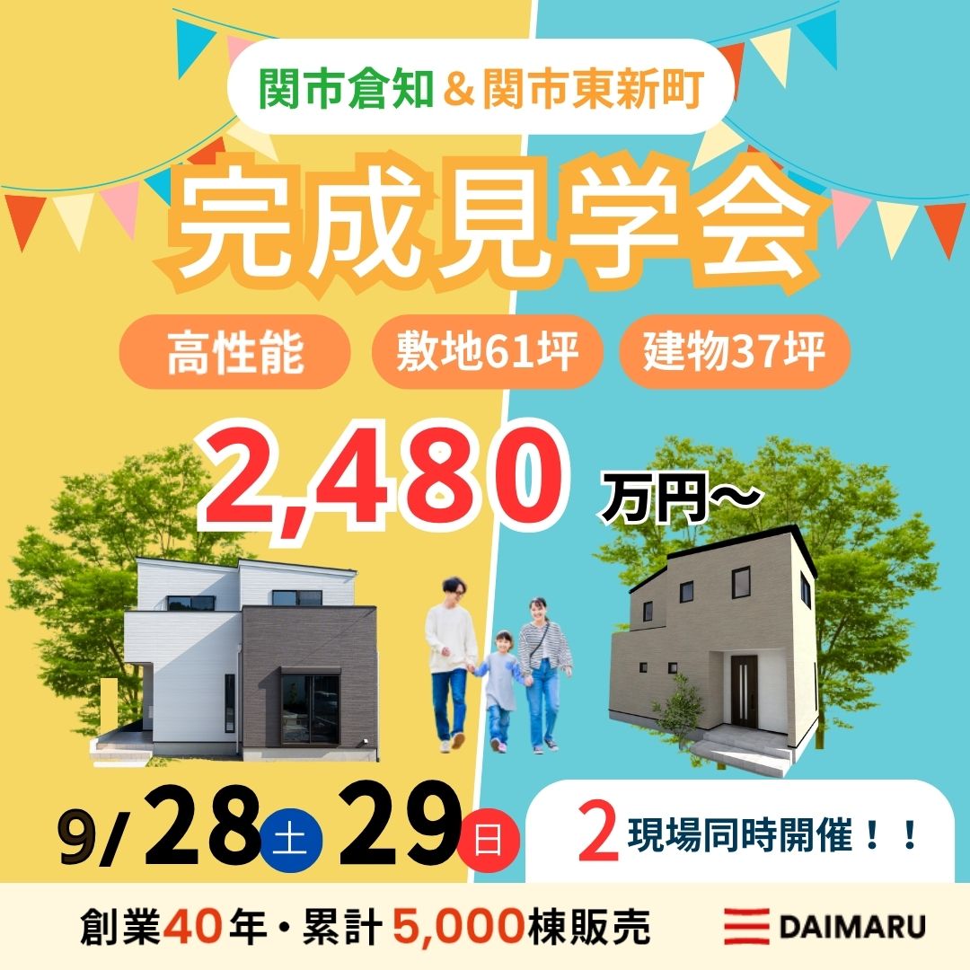 【大人気エリア 関市倉知・関市東新町】9月28日(土)29日(日)【完成見学会】 アイチャッチ