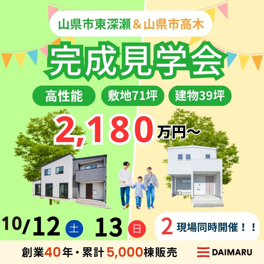 【来週末土日！】山県市東深瀬・山県市高木で完成見学会を行います！ アイチャッチ