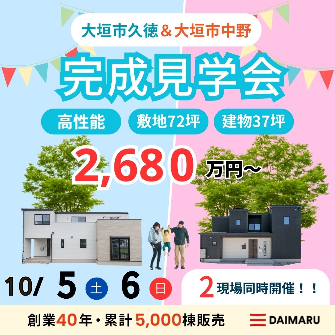 【大人気エリア 大垣市久徳・大垣市中野】10月5日(土)6日(日)【完成見学会】 アイチャッチ