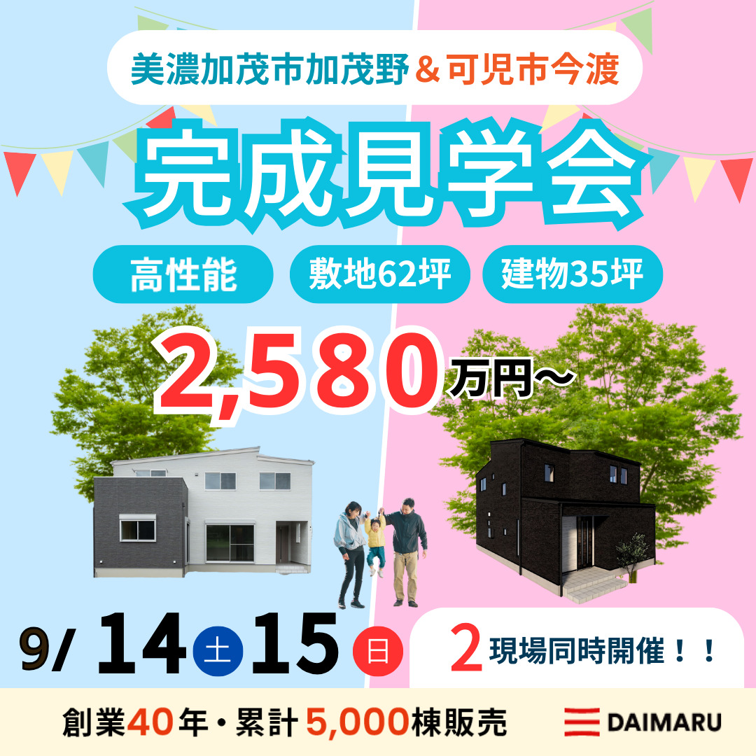 【来週末土日！】美濃加茂市加茂野・可児市今渡で完成見学会を行います！ アイチャッチ