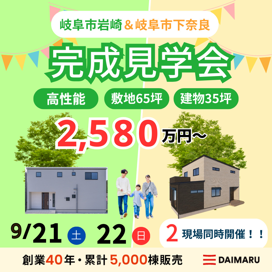 【来週末土日！】岐阜市岩崎・岐阜市下奈良で完成見学会を行います！ アイチャッチ