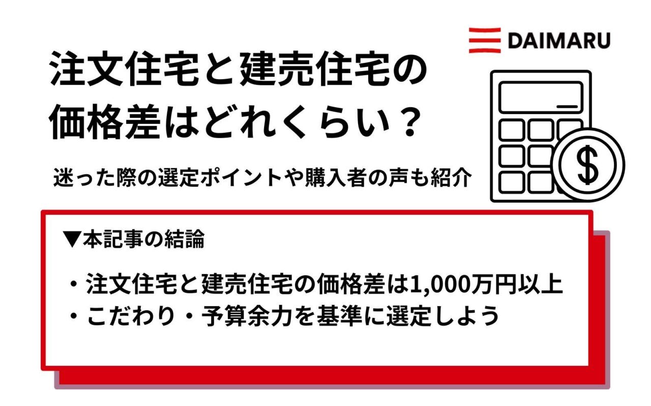 注文住宅と建売住宅の価格差はどれくらい？迷った際の選定ポイントや購入者の声も紹介 アイチャッチ