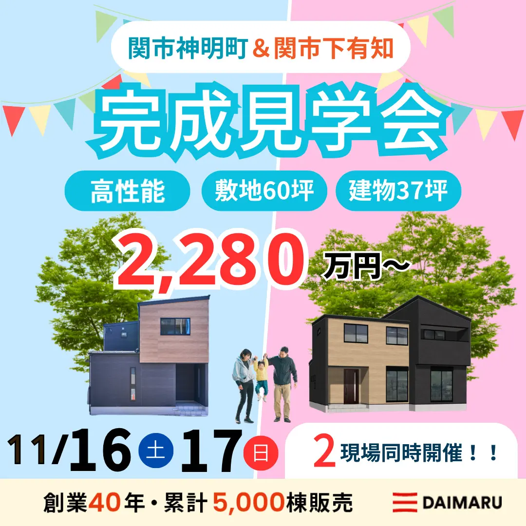 【大人気エリア 関市神明町・関市下有知】11月16日(土)17日(日)【完成見学会】 アイチャッチ