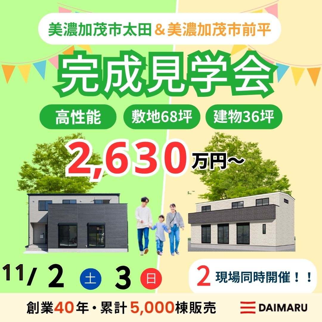 【来週末土日！】美濃加茂市太田・美濃加茂市前平で完成見学会を行います！ アイチャッチ