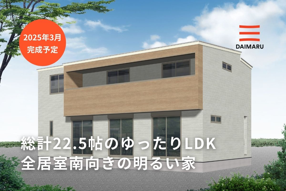 総計22.5帖のゆったりLDK／全居室南向きの明るい家/