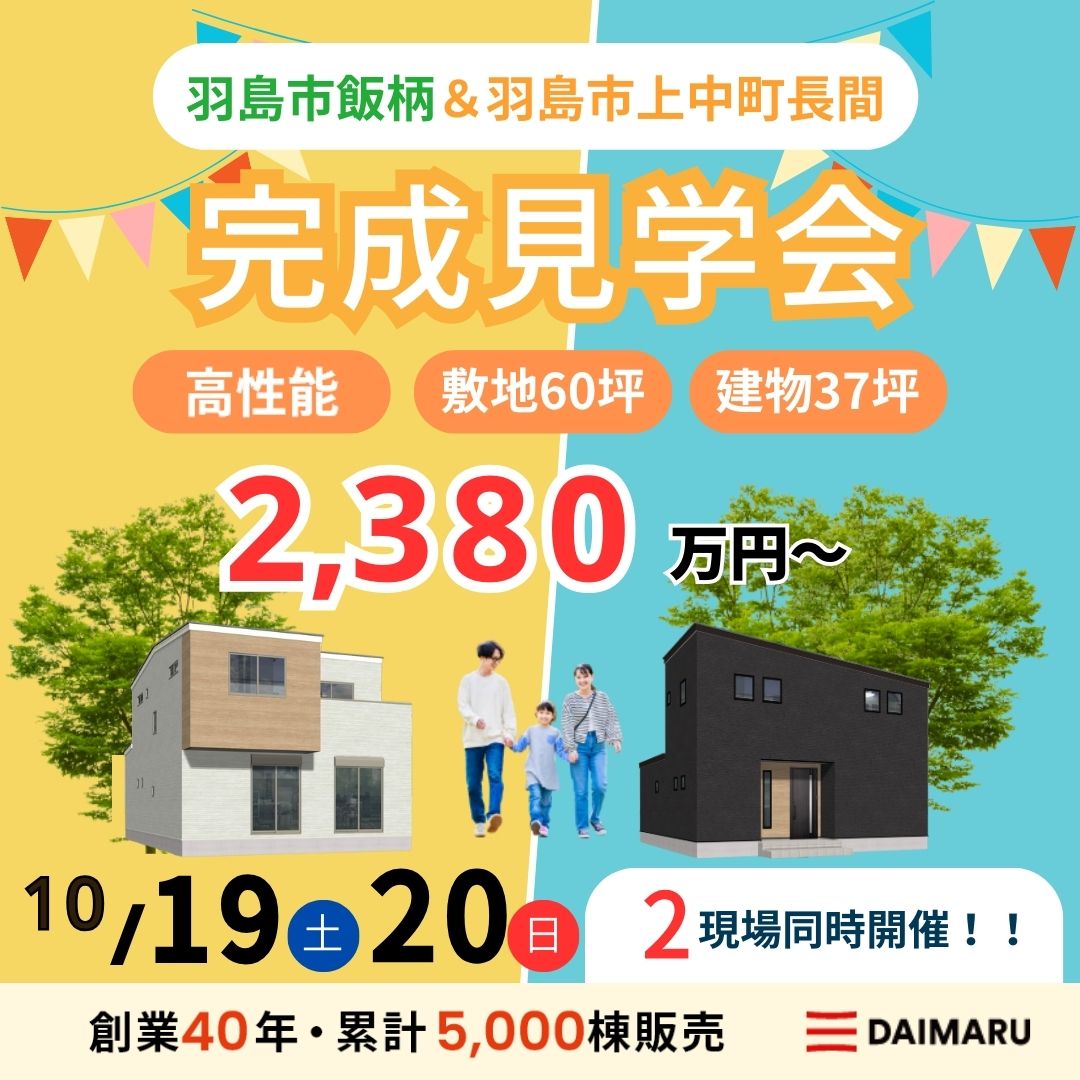 【大人気エリア 羽島市飯柄・羽島市上中町長間】10月19日(土)20日(日)【完成見学会】 アイチャッチ