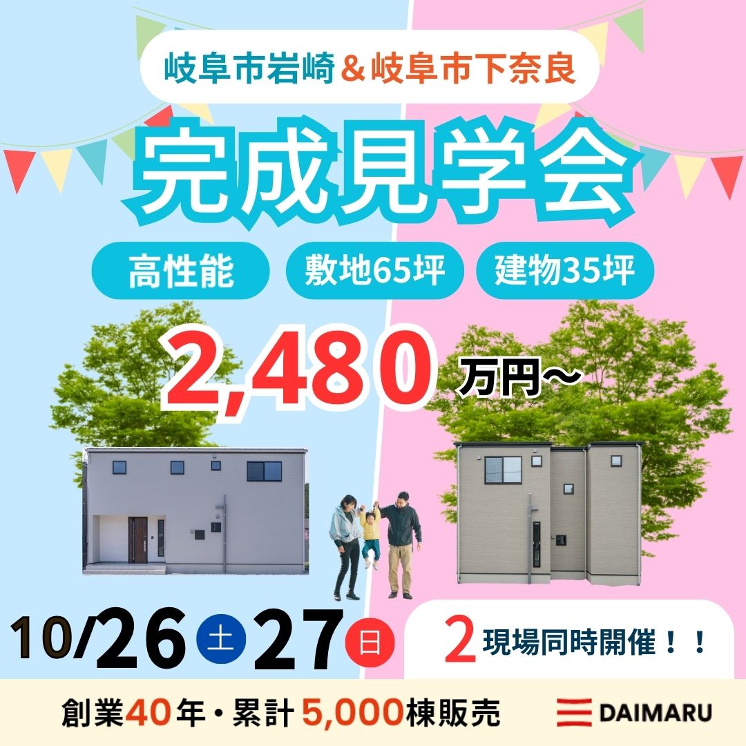 【大人気エリア 岐阜市岩崎・岐阜市下奈良】10月26日(土)27日(日)【完成見学会】 アイチャッチ