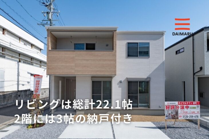 リビングは総計22.1帖のゆったりサイズ