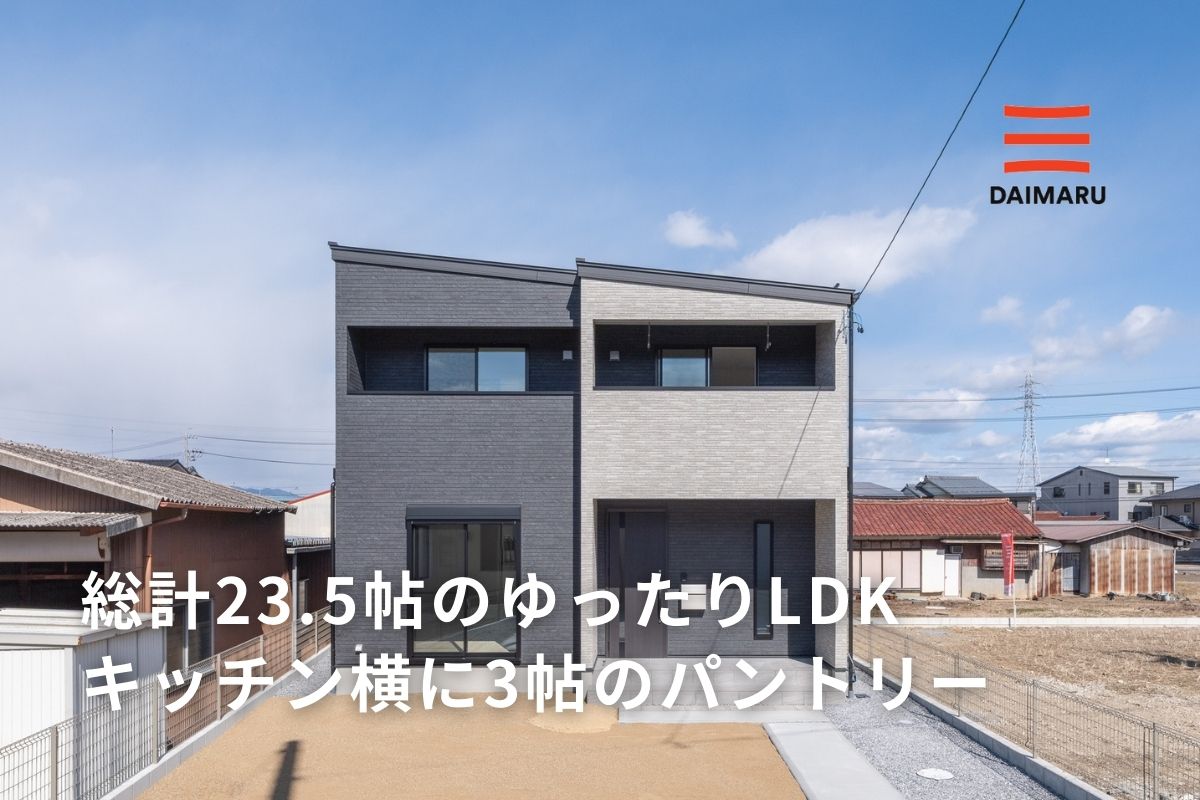 リビングは総計23.5帖のゆったりサイズ/