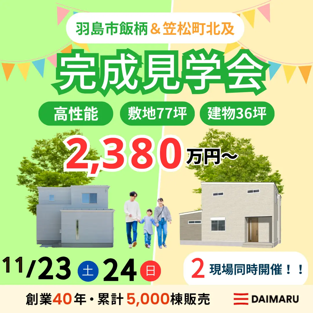 【大人気エリア 羽島市飯柄・笠松町北及】11月23日(土)24日(日)【完成見学会】 アイチャッチ