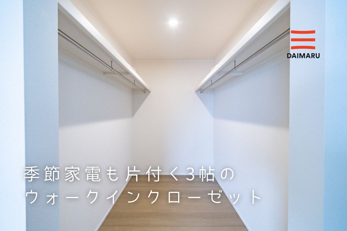 ウォークインクローゼット/