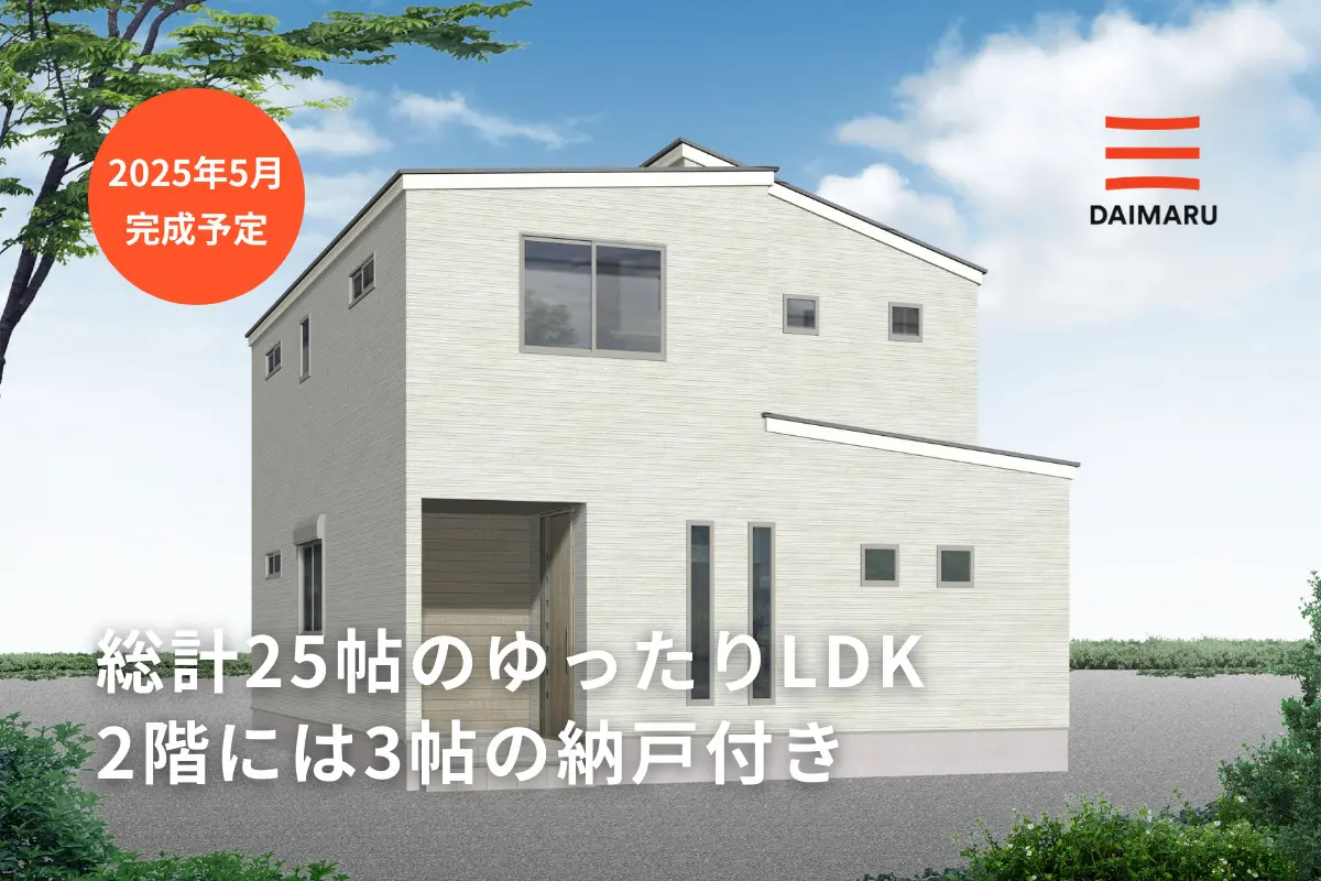 総計25帖のゆったりLDK/