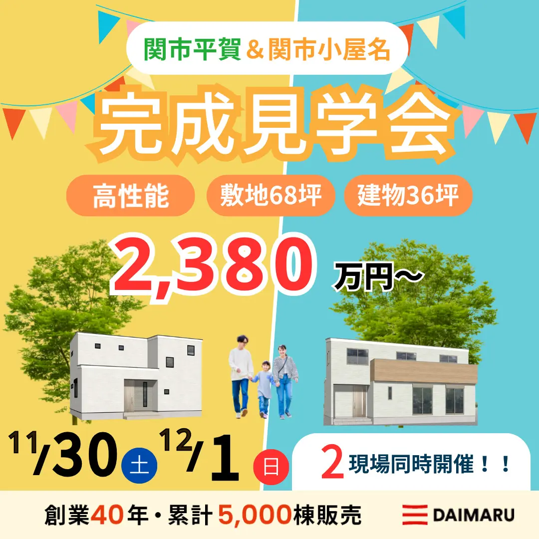 【大人気エリア 関市平賀・関市小屋名】11月30日(土)12月1日(日)【完成見学会】 アイチャッチ