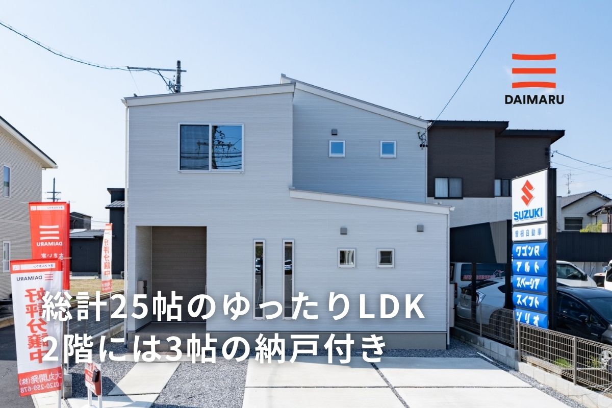 総計25帖のゆったりLDK/