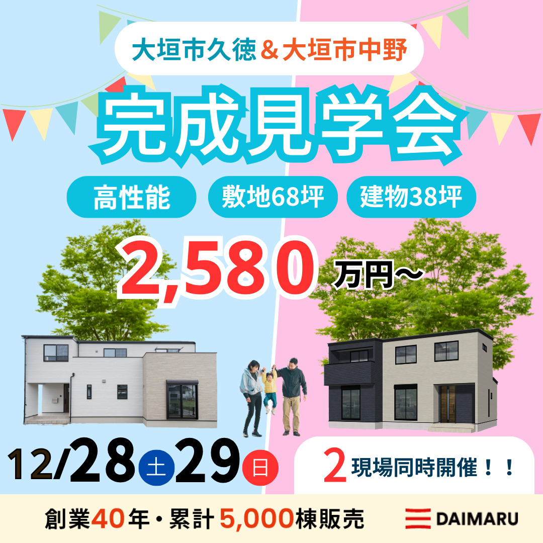 【大人気エリア 大垣市久徳・大垣市中野】12月28日(土)29日(日)【完成見学会】 アイチャッチ