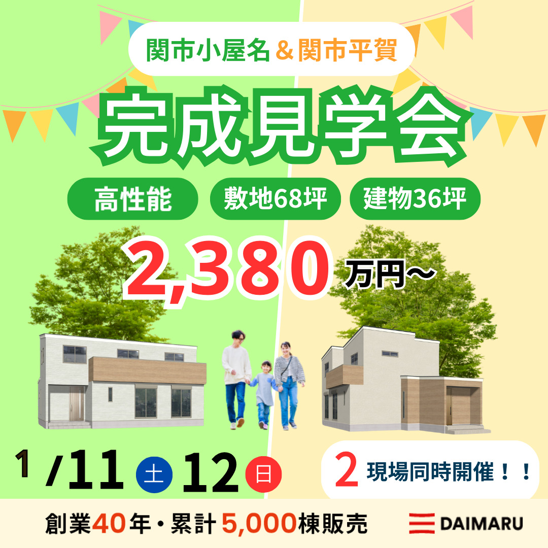 【大人気エリア 関市小屋名・関市平賀】1月11日(土)12日(日)【完成見学会】 アイチャッチ