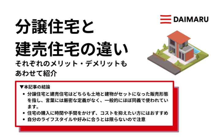 分譲住宅と建売住宅の違いは？それぞれのメリット・デメリットもあわせて紹介 アイチャッチ