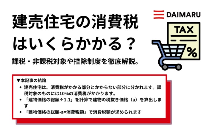 建売住宅の消費税はいくらかかる？課税・非課税対象や控除制度を徹底解説 アイチャッチ