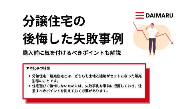 分譲・建売住宅を購入して後悔した失敗事例を紹介｜購入前に気を付けるべきポイントも解説 アイチャッチ