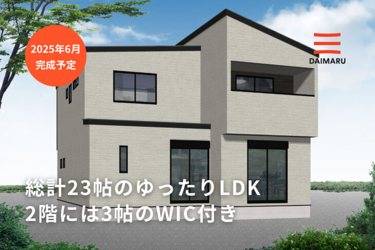 LDKは総計23帖のゆったりサイズ