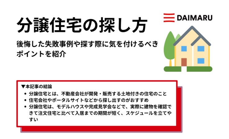 分譲住宅の探し方｜後悔した失敗事例や探す際に気を付けるべきポイントを紹介 アイチャッチ