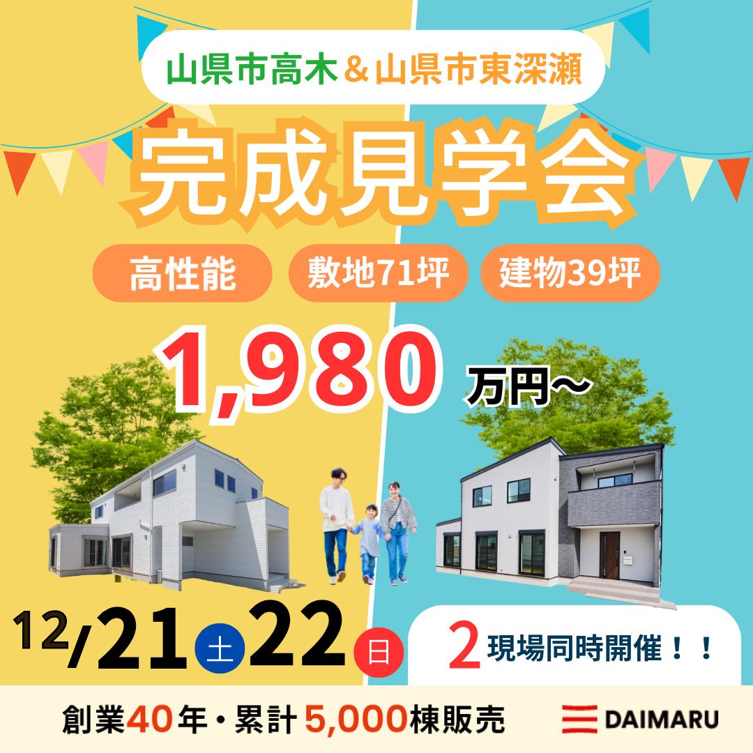 【大人気エリア 山県市高木・山県市東深瀬】12月21日(土)22日(日)【完成見学会】 アイチャッチ