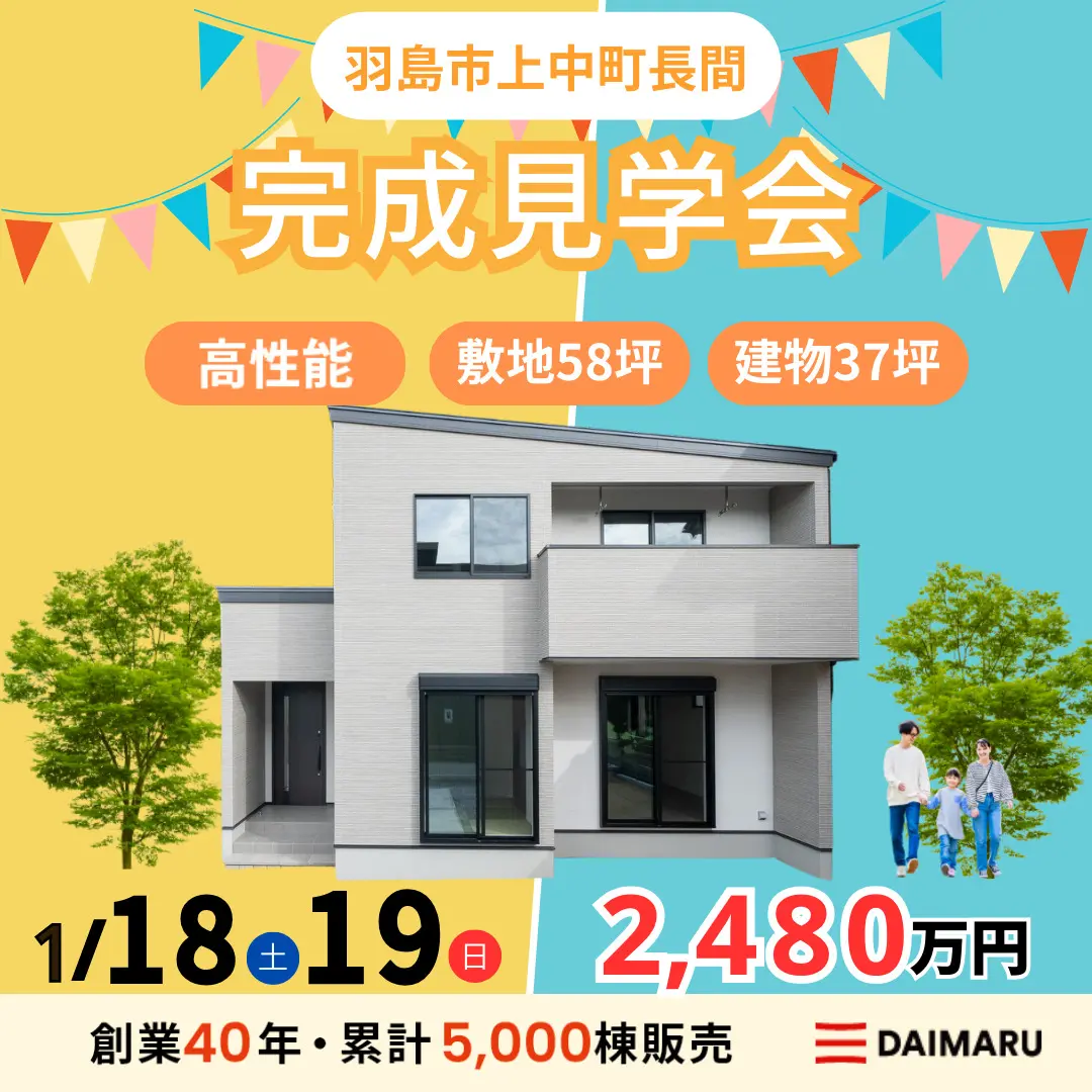 【大人気エリア 羽島市上中町長間】1月18日(土)19日(日)【完成見学会】 アイチャッチ